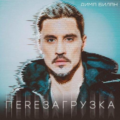 Неоновая Ночь - Дима Билан