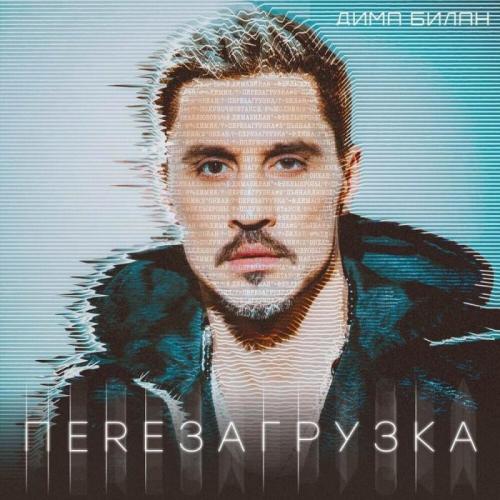 Сон Мой - Дима Билан