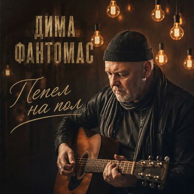 Пепел на пол - Дима Фантомас