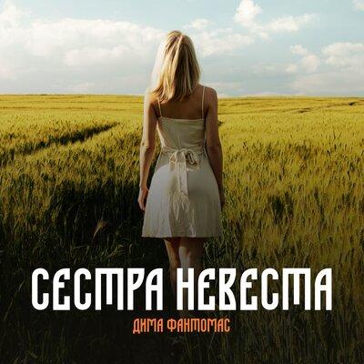 Дима Фантомас - Сестра Невеста