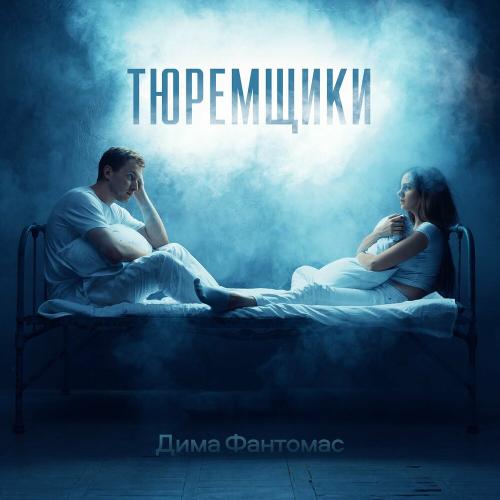 Тюремщики - Дима Фантомас