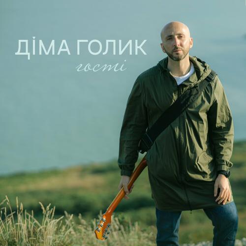 Гості - Dima Golyk