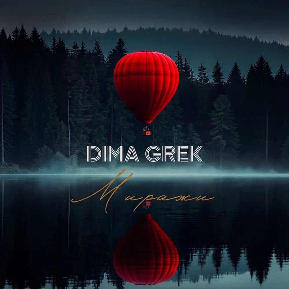 Миражи - DIMA GREK