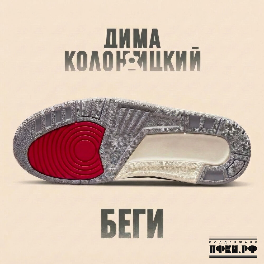 Беги - Дима Колоницкий