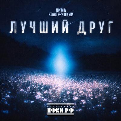 Лучший друг - Дима Колоницкий