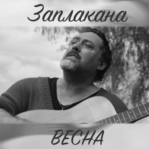 Дима Коляденко - Заплакана Весна