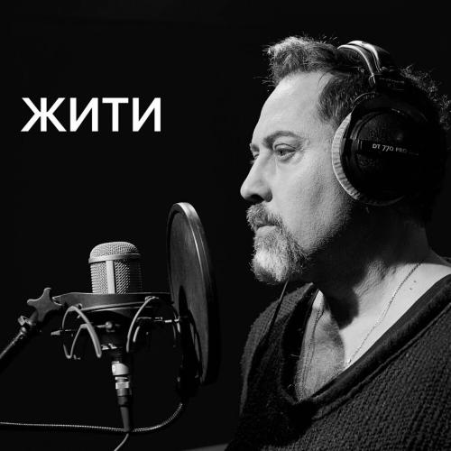 Дима Коляденко - Жити
