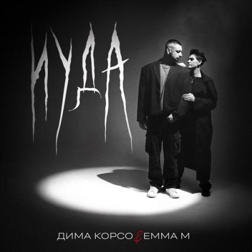 Дима Корсо & Emma M - Иуда