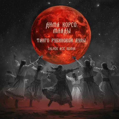 Дима Корсо & Млады - Танго рубиновой луны (Silver Ace Remix)