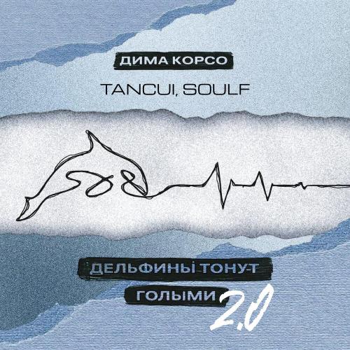 Дима Корсо, TANCUI, SOULF - Дельфины тонут голыми 2.0