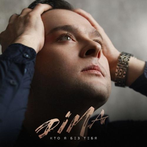 Кто Я Без Тебя - Dima
