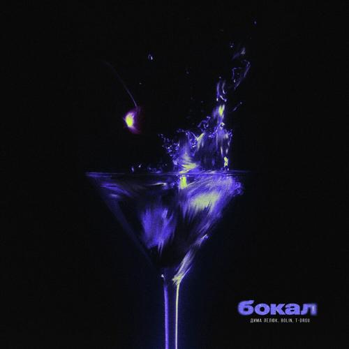 Дима Лелюк, BOLIN ,T-Drou - Бокал