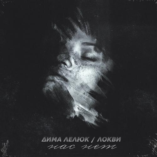 Дима Лелюк & Локви - Нас Нет