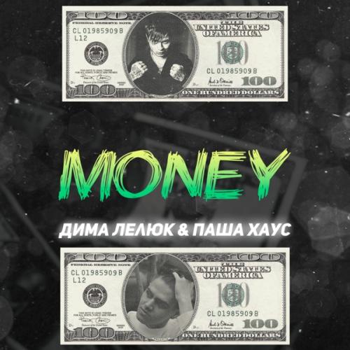 Дима Лелюк & Паша Хаус - Money