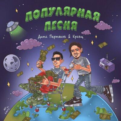 Популярная Песня - Дима Пермяков feat. Кравц