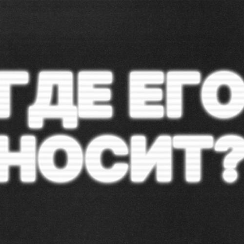 Дима Пермяков - Где его носит