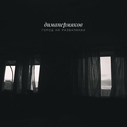 Город на развалинах - Дима Пермяков