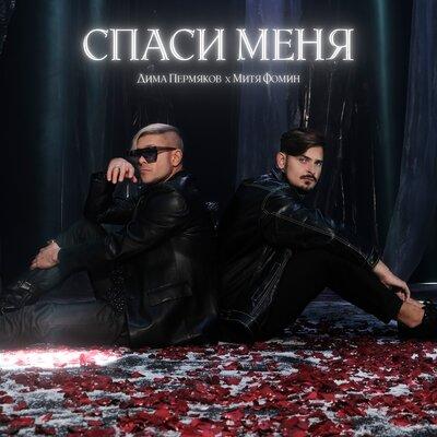 Спаси меня - Дима Пермяков, Митя Фомин