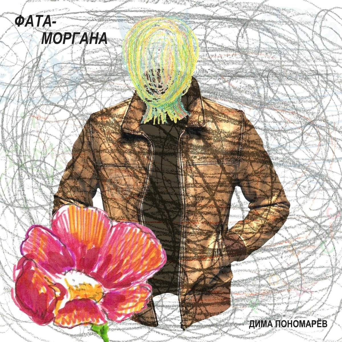 Фата-моргана - Дима Пономарёв