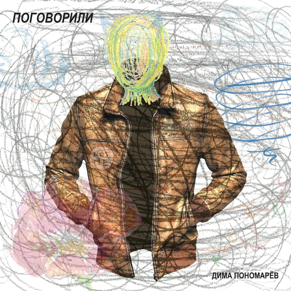 Поговорили - Дима Пономарёв