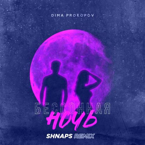 Dima PROKOPOV - Бессонная Ночь (Shnaps Remix)