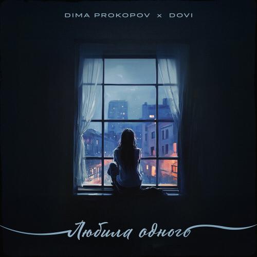 Dima Prokopov feat. Dovi - Любила Одного