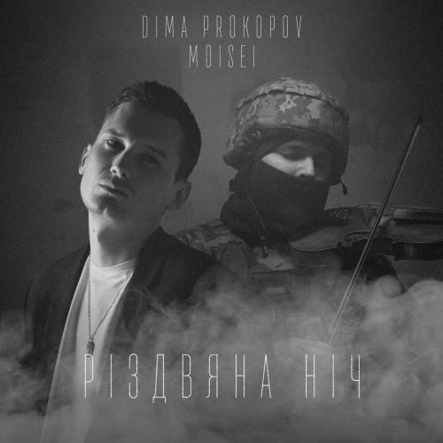 Dima PROKOPOV feat. Moisei - Різдвяна Ніч