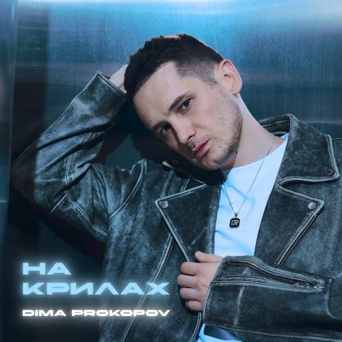 Dima PROKOPOV - На Крилах