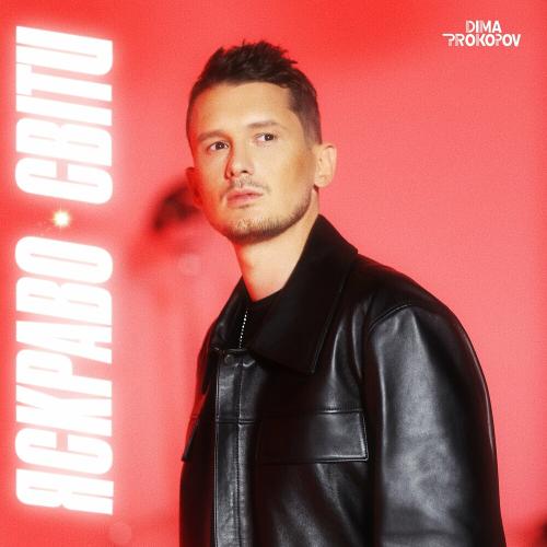 Dima Prokopov - Яскраво Світи