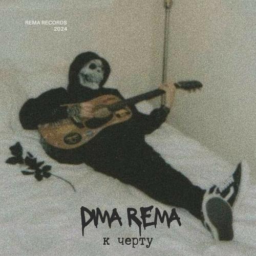 Dima Rema - К чёрту