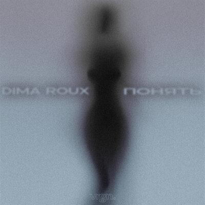 Dima Roux - Понять