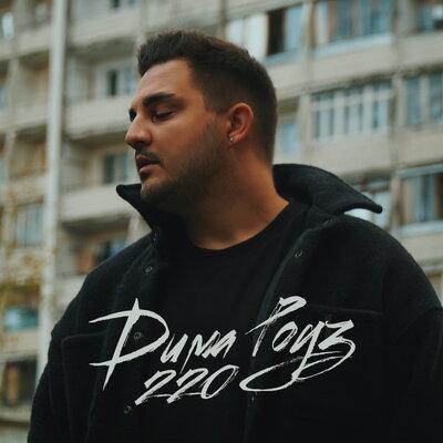 Дима Роуз - 220
