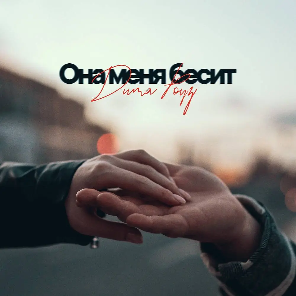 Она меня бесит - Дима Роуз