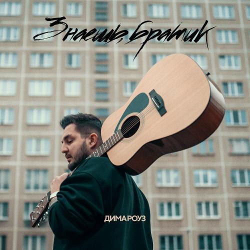 Дима Роуз - Знаешь, братик