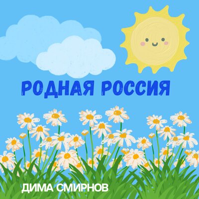 Родная Россия - Дима Смирнов
