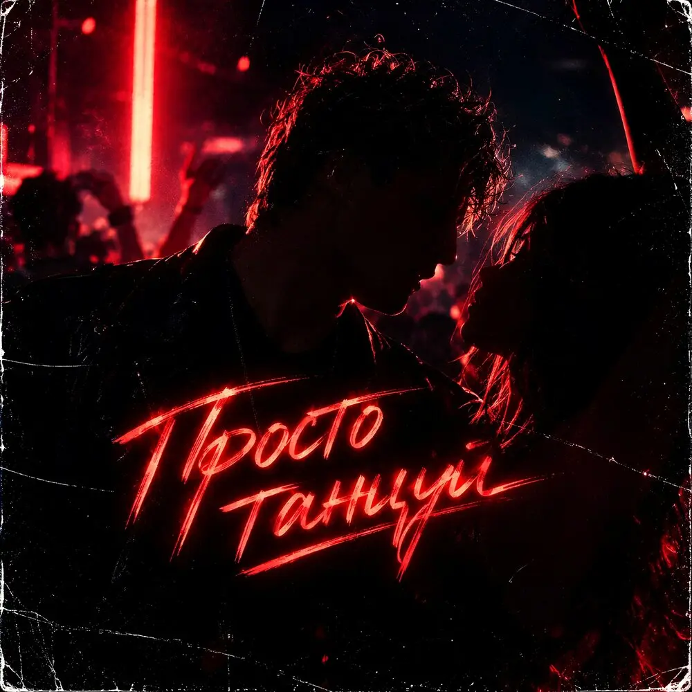 Просто танцуй - Дима Сочан