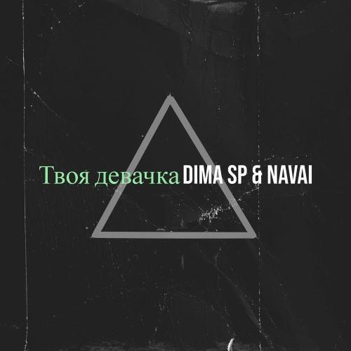 Твоя девачка - DIMA SP & Navai