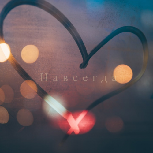 Навсегда - DIMA SP