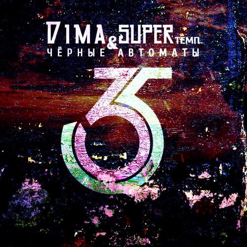Dima SUPERтемп и Чёрные Автоматы, Uncle Noking - Юбилей