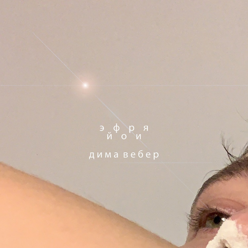 Дима Вебер - Эйфория