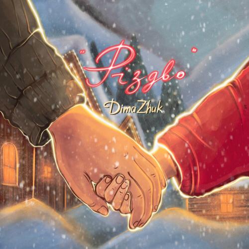 Різдво - Dima Zhuk