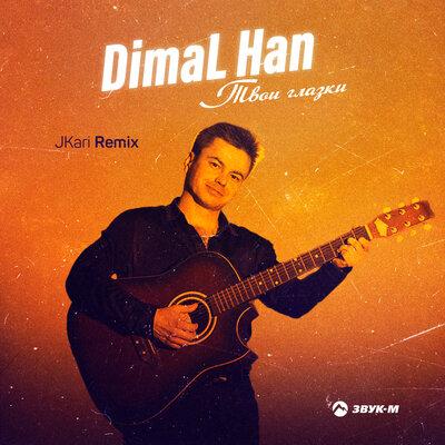 DimaL Han - Твои глазки (JKari Remix)