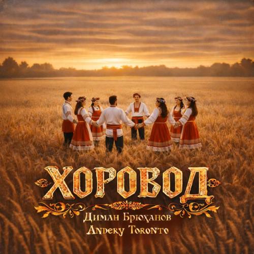 Диман Брюханов & Andery Toronto - ХОРОВОД