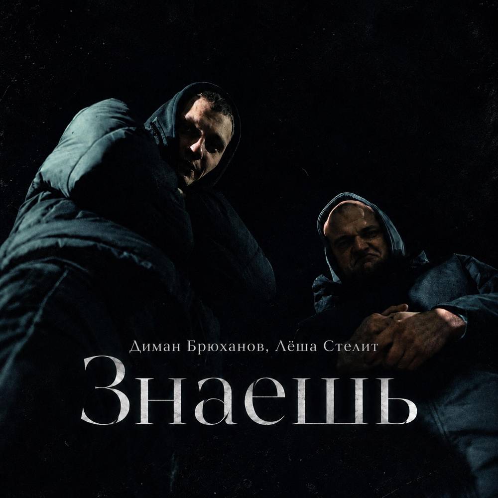 Знаешь - Диман Брюханов & Лёша Стелит