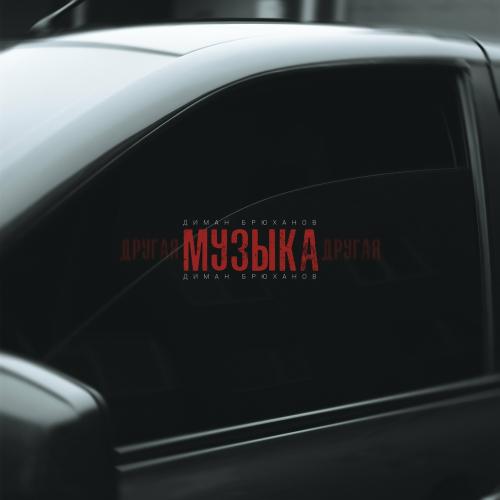 Диман Брюханов - Музыка Другая
