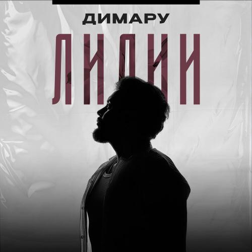 Димару - Лилии