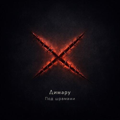 Димару - Под шрамами