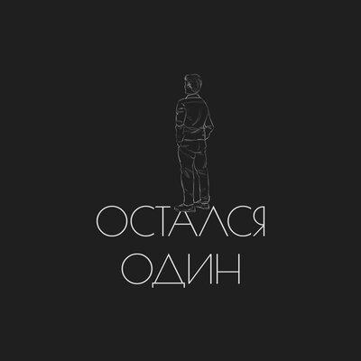 DIMASBLOG - Остался один