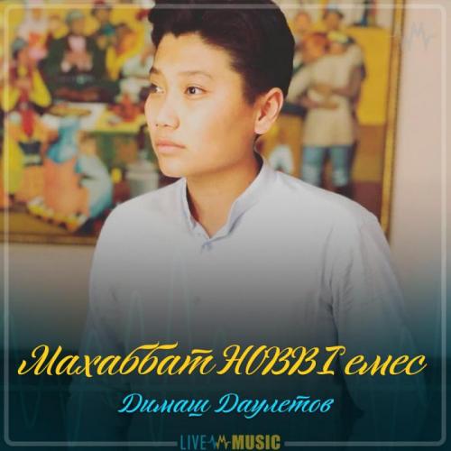 Димаш Даулетов - Махаббат HOBBI емес (2019)