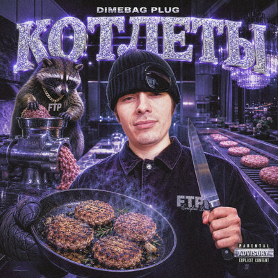 Котлеты - Dimebag Plug